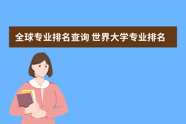 全球专业排名查询 世界大学专业排名怎么查